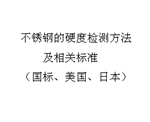 不锈钢的硬度检测方法及相关标准（国标、美国、日本）